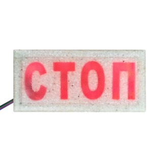 Светодиодная брусчатка с указателем "Стоп" 100x200x60 мм. разноцветная RGB IP68
